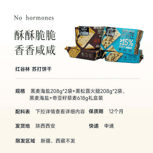 食养节【苏打饼干】黑麦海盐+奇亚籽藜麦618g礼盒装，（黑松露+黑麦海盐）208*4袋（赠黑麦小石头饼随机口味一袋） 商品图4