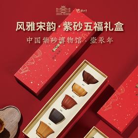 风雅宋韵·五福紫砂杯礼盒 【中国紫砂博物馆·壶永年联名款】【G】