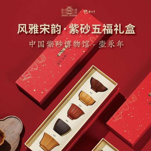 风雅宋韵·五福紫砂杯礼盒 【中国紫砂博物馆·壶永年联名款】【G】 商品图0