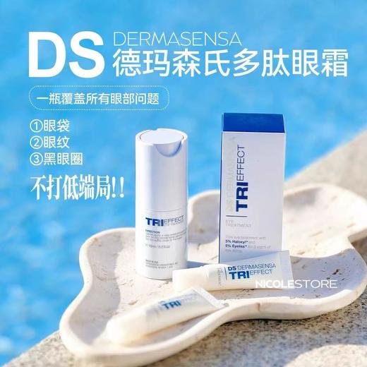 德玛森氏三效活力眼霜 商品图0