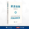 家庭金融/冯淑娟 王耀辉主编/浙江大学出版社 商品缩略图0
