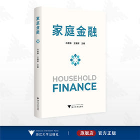 家庭金融/冯淑娟 王耀辉主编/浙江大学出版社