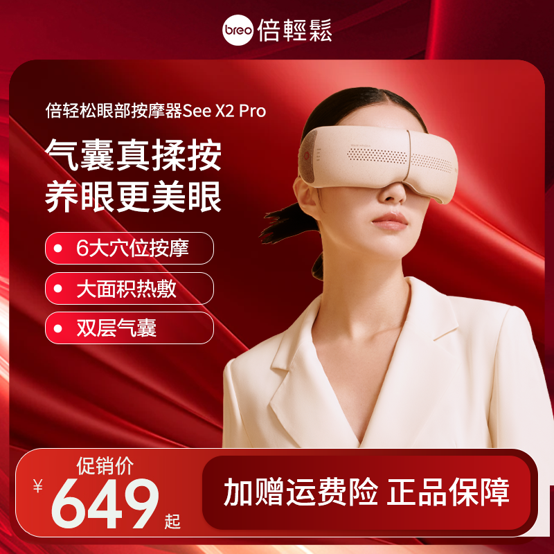 【母亲节礼物】倍轻松SeeX2pro眼部按摩器缓解眼疲劳护眼仪