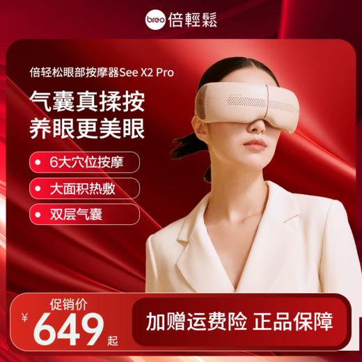 【母亲节礼物】倍轻松SeeX2pro眼部按摩器缓解眼疲劳护眼仪 商品图0
