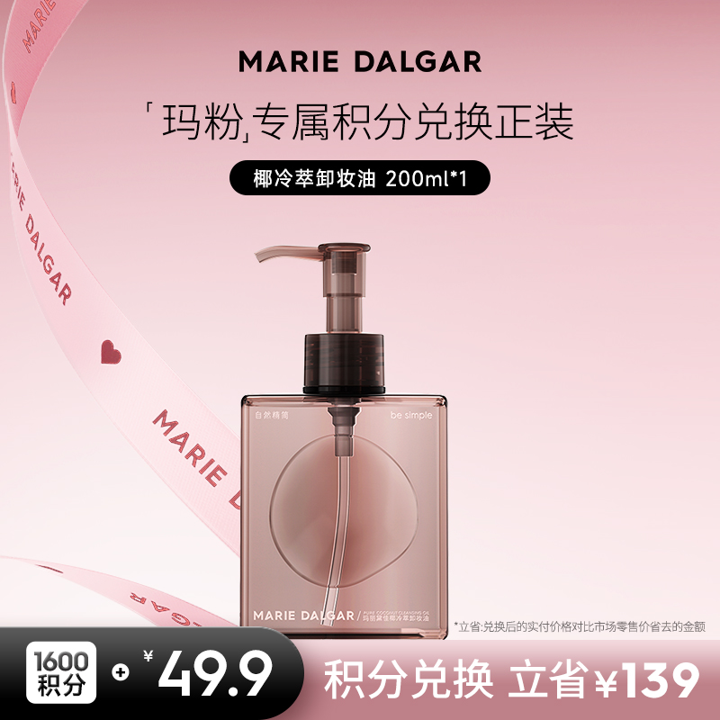 【积分兑换正装】玛丽黛佳 椰冷萃卸妆油快速乳化清洁亲肤柔和200ml