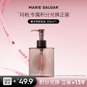 【积分兑换正装】玛丽黛佳 椰冷萃卸妆油快速乳化清洁亲肤柔和200ml
