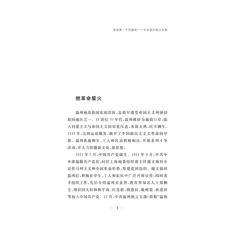 试读PDF-9787308257060(1-1)-简读温州百年党史(1924—2024)_032.jpg