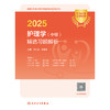 2025护理学（中级）精选习题解析 2024年12月考试用书 周兰姝 朱爱勇  9787117373333
 商品缩略图1
