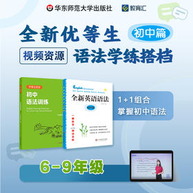 全新优等生语法学练搭档 初中篇 6-9年级 初中语法训练+全新英语语法 1+1组合掌握初中语法