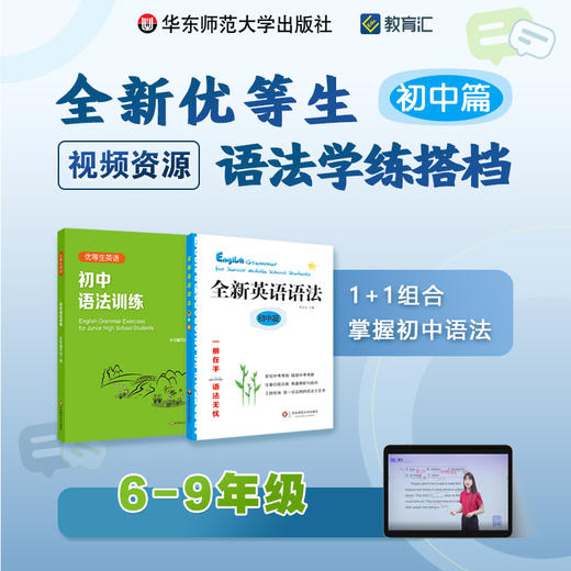 全新优等生语法学练搭档 初中篇 6-9年级 初中语法训练+全新英语语法 1+1组合掌握初中语法 商品图0