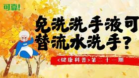 第二十一期 - 免洗洗手液可以代替流水洗手吗？