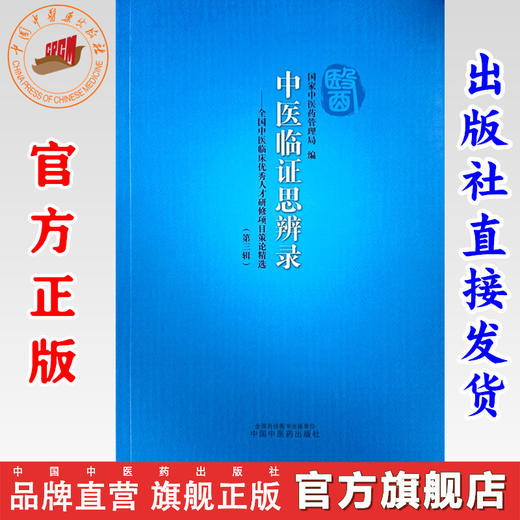 中医临证思辨录:全国中医临床优秀人才研修项目策论精选 第三辑 国家中医药管理局 编 中国中医药出版社 商品图0