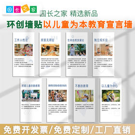 园长之家环创墙贴以儿童为本教育宣言墙博苑幼儿园育儿海报墙画贴