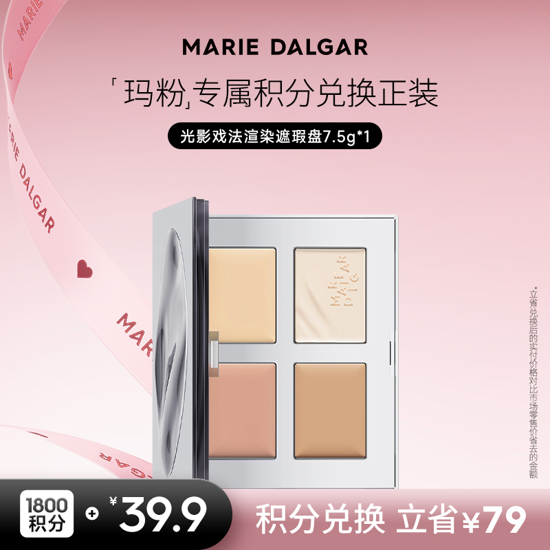 【玩转积分活动】玛丽黛佳 光影戏法渲染遮瑕盘面部修容遮瑕一体盘
