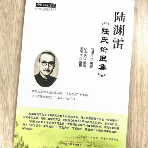 陆渊雷《陆氏论医集》陆渊雷撰著 沈本琰编纂 王图南整理 中国中医药出版社 中医师承学堂 临床 书籍 商品图1