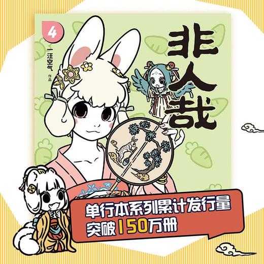 非人哉.4（新版） 商品图1