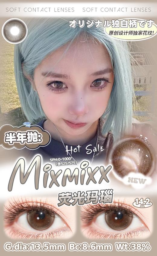 Mixmixx：荧光玛瑙（半年抛型） 商品图0