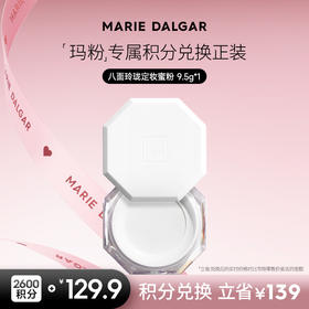 【积分兑换正装】玛丽黛佳 八面玲珑八角定妆蜜粉持久持妆定妆散粉