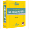 2025年版中华人民共和国文化和旅游法律法规全书：含相关政策 法律出版社法规中心编 法律出版社 商品缩略图1