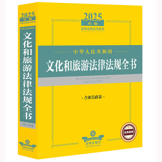 2025年版中华人民共和国文化和旅游法律法规全书：含相关政策 法律出版社法规中心编 法律出版社 商品图1