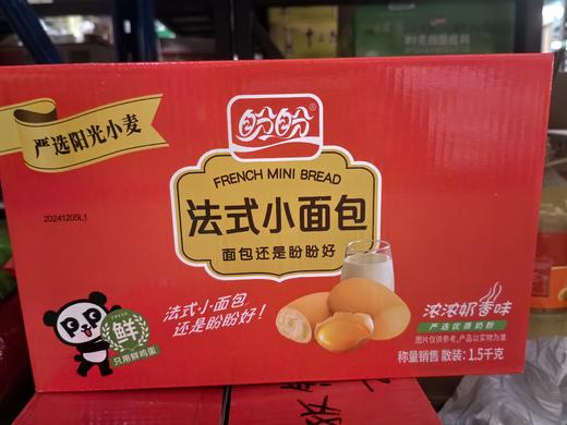 【专供】盼盼法式小面包 1.5kg箱装 商品图0