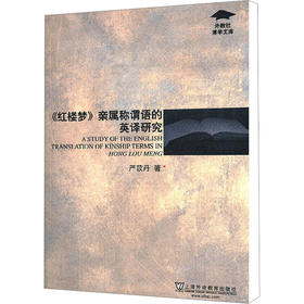 红楼梦亲属称谓语的英译研究/外教社博学文库