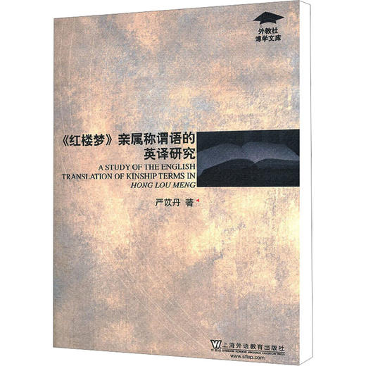 红楼梦亲属称谓语的英译研究/外教社博学文库 商品图0