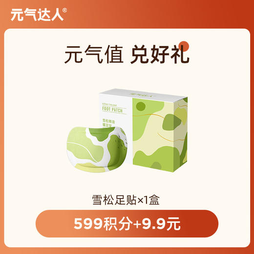 （元气值兑换）元气达人雪松足贴 商品图0