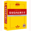 2025年版中国共产党常用党内法规全书 法律出版社法规中心编 法律出版社 商品缩略图1