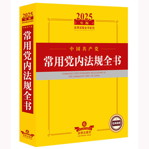 2025年版中国共产党常用党内法规全书 法律出版社法规中心编 法律出版社 商品图1