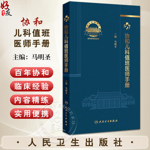 协和儿科值班医师手册 马明圣 主编 常见临床情况与处理 异常辅助检查结果与处理 贫血 低血糖 9787117368209人民卫生出版社 商品图0