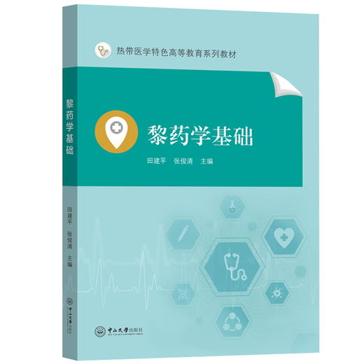 黎药学基础 商品图0