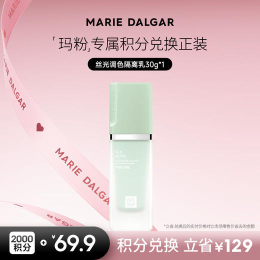 【积分兑换正装】玛丽黛佳 丝光隔离霜妆前乳定妆隐形毛孔遮瑕提亮肤色 商品图0