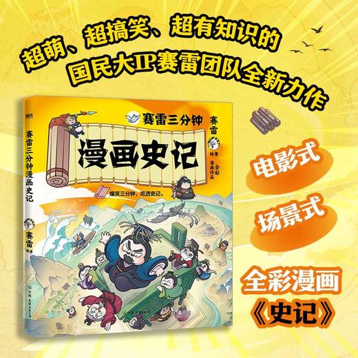 赛雷三分钟漫画史记 商品图1