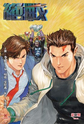 【原创】《绝战》第二期（嘉宾封面）