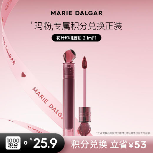 【积分兑换正装】玛丽黛佳 花汁印相石头唇釉高级清冷唇泥浓郁丝滑 商品图0