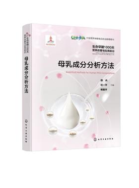 生命早期1000天营养改善与应用前沿--母乳成分分析方法