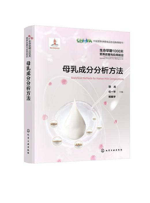 生命早期1000天营养改善与应用前沿--母乳成分分析方法 商品图0