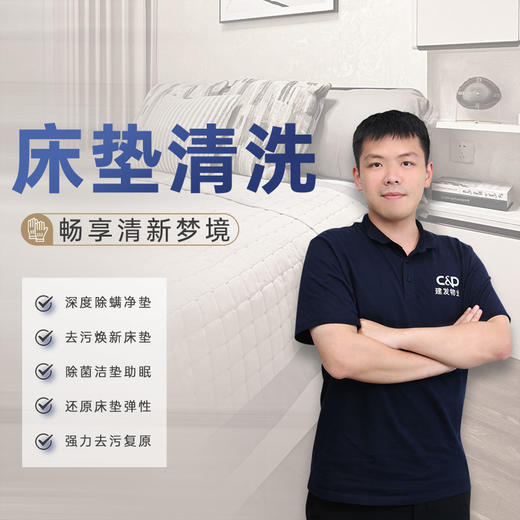 【臻选家政-软装清洗】床垫清洗—贵阳 商品图0