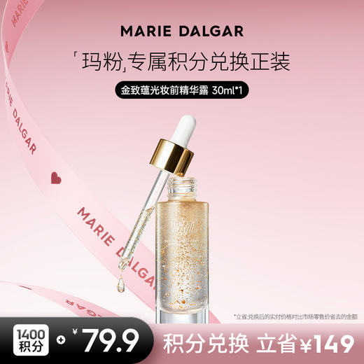【积分兑换正装】玛丽黛佳 金致蕴光妆前人参精华露精华露保湿妆前凝露 商品图0