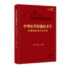 中华医学影像技术学 肿瘤放射治疗技术卷 林承光 丁生苟编 放射治疗设备结构与原理 放射治疗物理基础与计划设计等9787117367189人民卫生出版社 商品缩略图1
