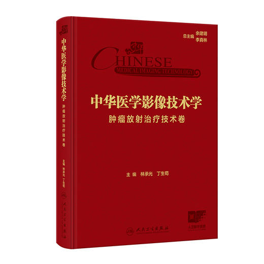 中华医学影像技术学 肿瘤放射治疗技术卷 林承光 丁生苟编 放射治疗设备结构与原理 放射治疗物理基础与计划设计等9787117367189人民卫生出版社 商品图1