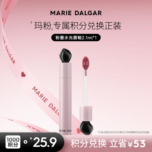 【积分兑换正装】玛丽黛佳 水光唇釉粉墨系列淡唇纹滋润唇蜜唇部精华液 商品图0