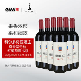 科尔多奇亚奇安蒂 奇柏红葡萄酒 DOCG 2021 意大利 Col D'Orcia "Gineprone" Chianti