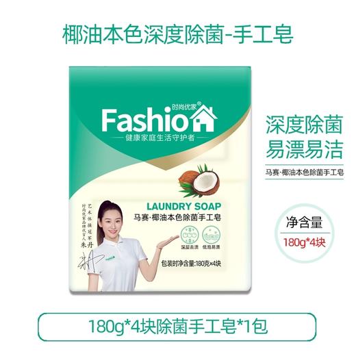 时尚优家马赛椰油本色除菌手工皂（180克*4块） 商品图0