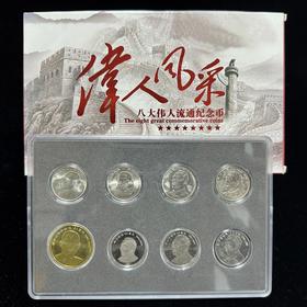 中国八大伟人纪念币全套