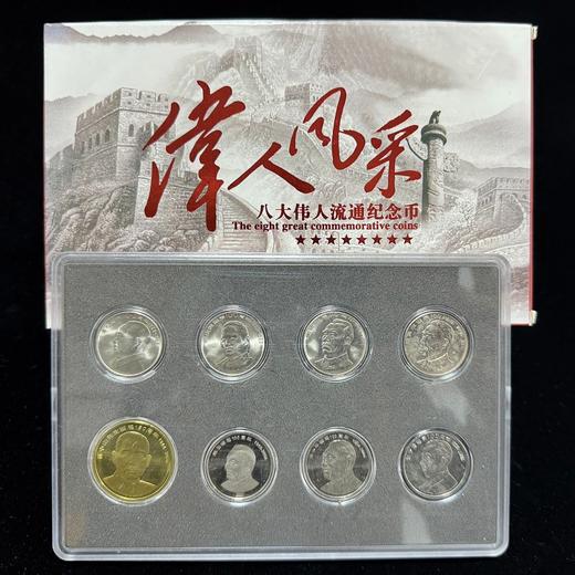 中国八大伟人纪念币全套 商品图0