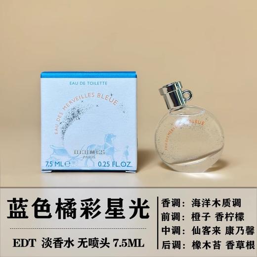 【门店直发】法国Hermes爱马仕进口橘彩星光女士淡香水小样 7.5ml 商品图4