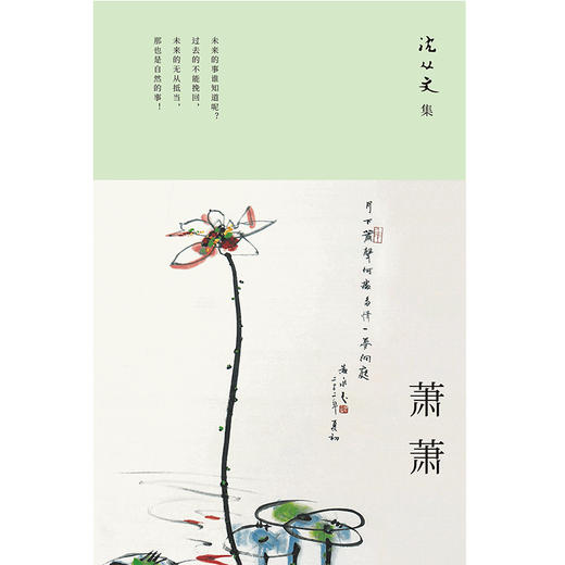 沈从文集:萧萧 商品图1