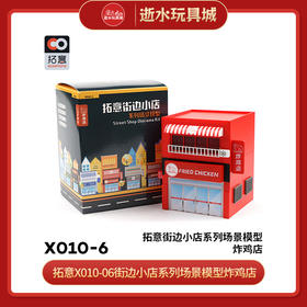 T 拓意X010-06街边小店系列场景模型炸鸡店